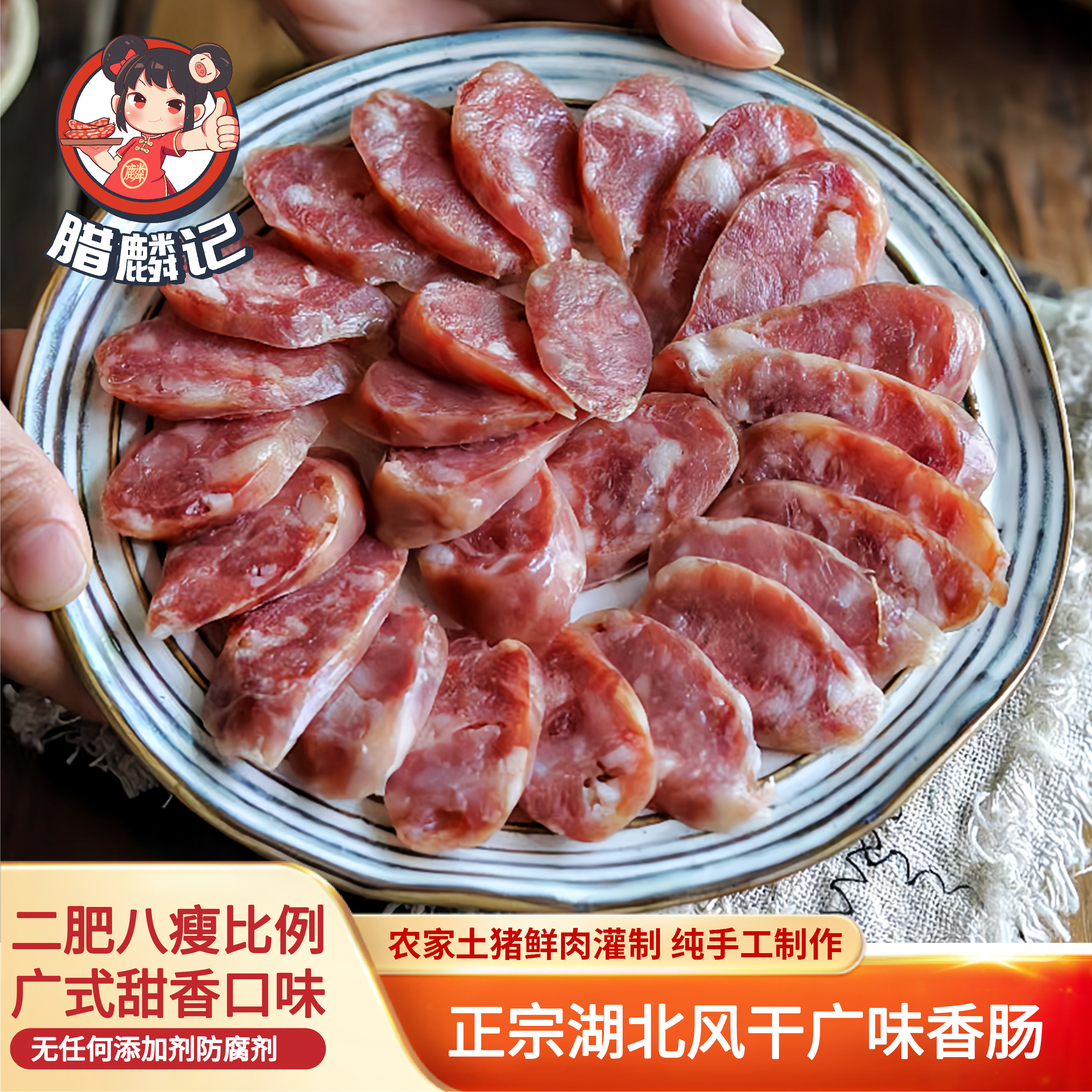 腊麟记湖北宜都特产【腊麟记】自然风干 传统农家手工广味香肠