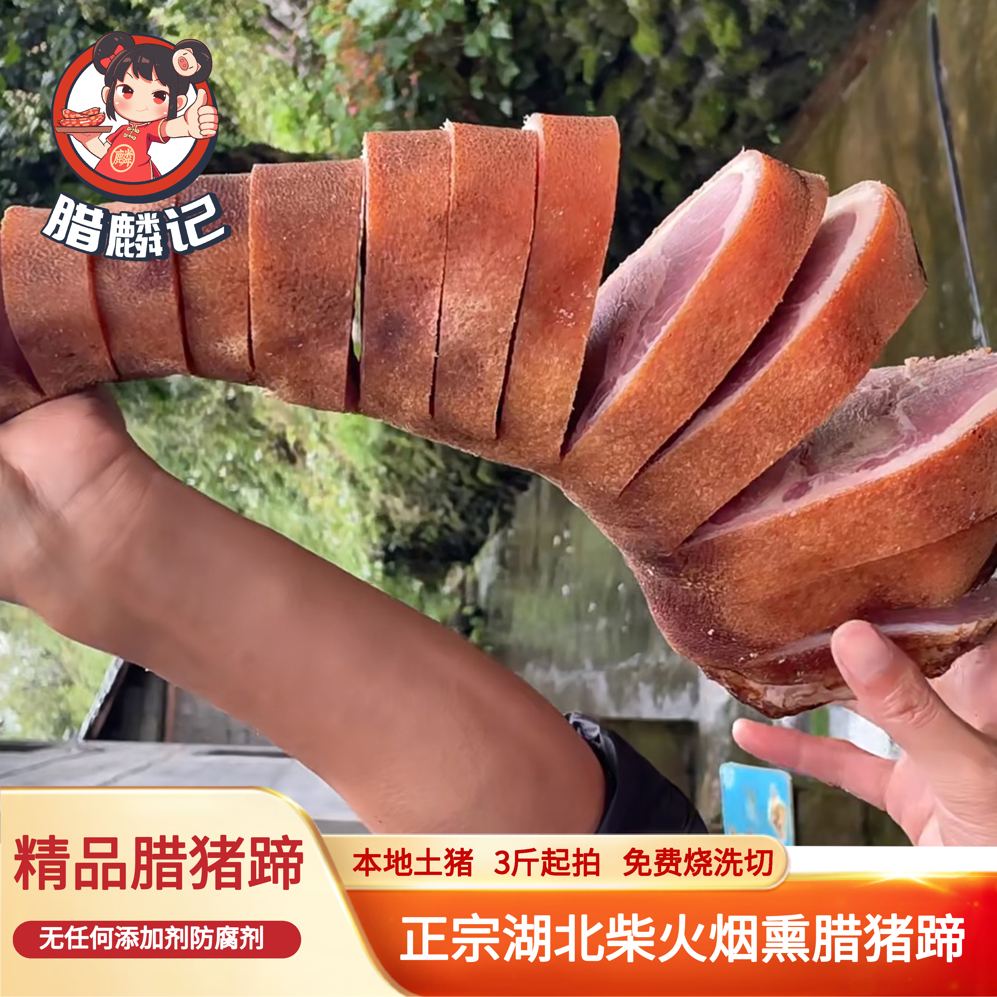 腊麟记【三斤起拍】正宗柴火烟熏腊猪蹄宜昌五峰长阳宜都农家特产