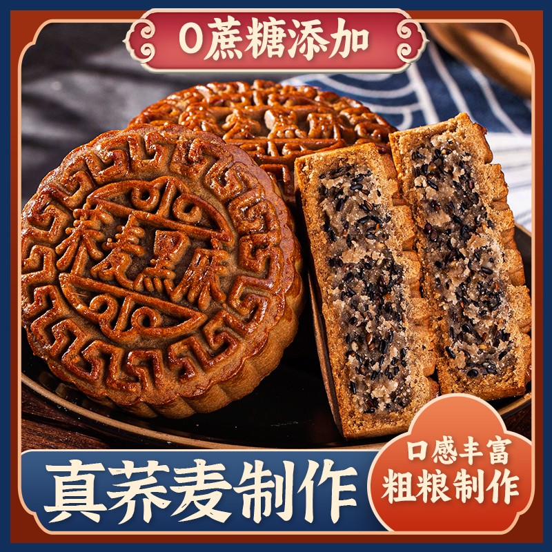 【荞麦全麦月饼】黑芝麻椒盐红豆无蔗糖糕点粗粮广式月饼食用