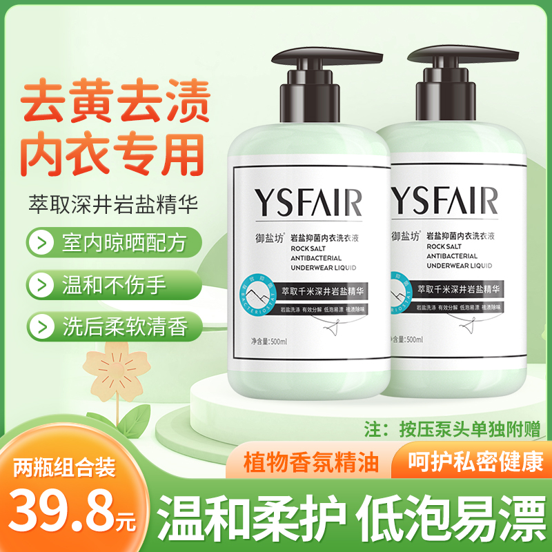 御盐坊【官方正品】岩盐抑菌/去血渍/黄渍内衣裤专用洗衣液香氛易漂