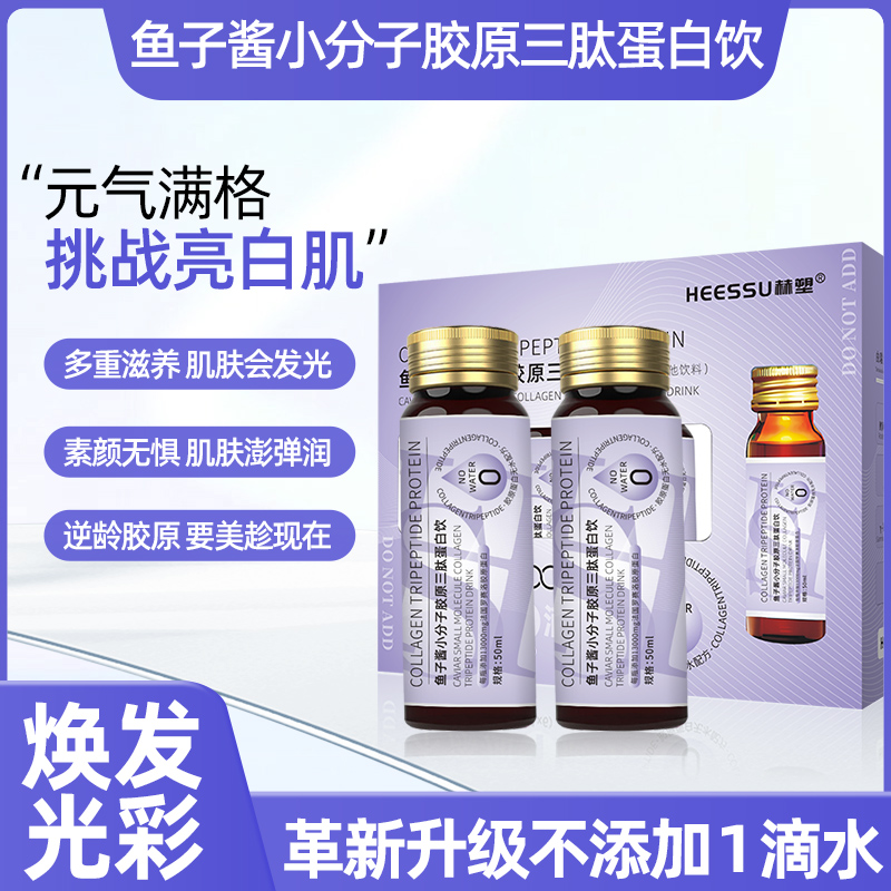 【宠粉福利】满满胶原蛋白★无水液态鱼子酱小分子胶原三肽饮品营养