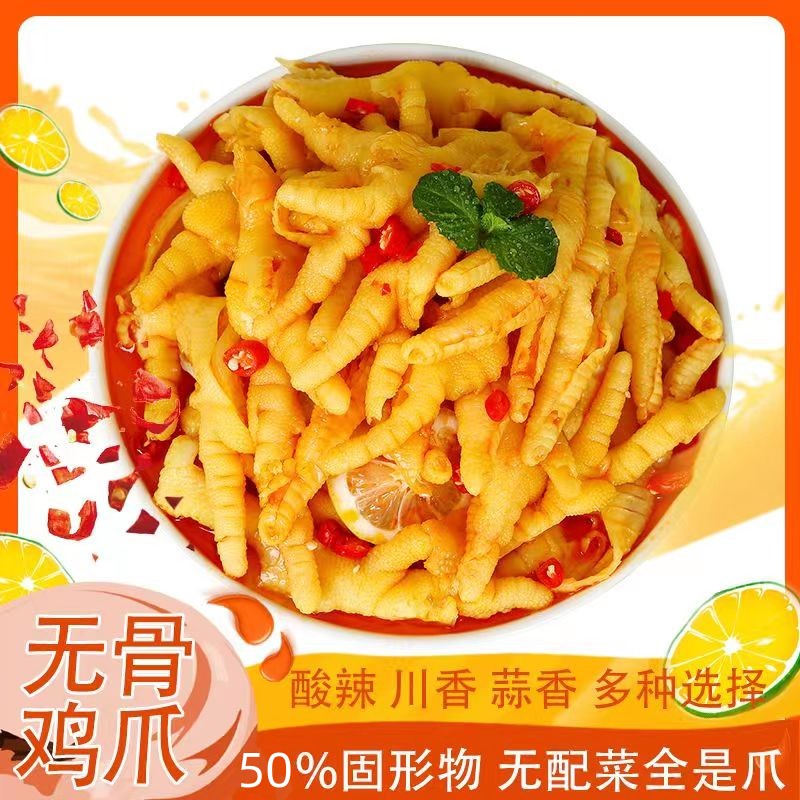 无骨鸡爪柠檬酸辣味酸爽过瘾无腥味脱骨去骨侠无骨凤爪【网红推荐】