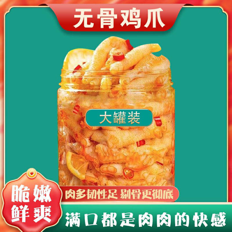 【网红推荐】脱骨去骨无骨鸡爪罐装  柠檬酸辣口味网红无骨鸡