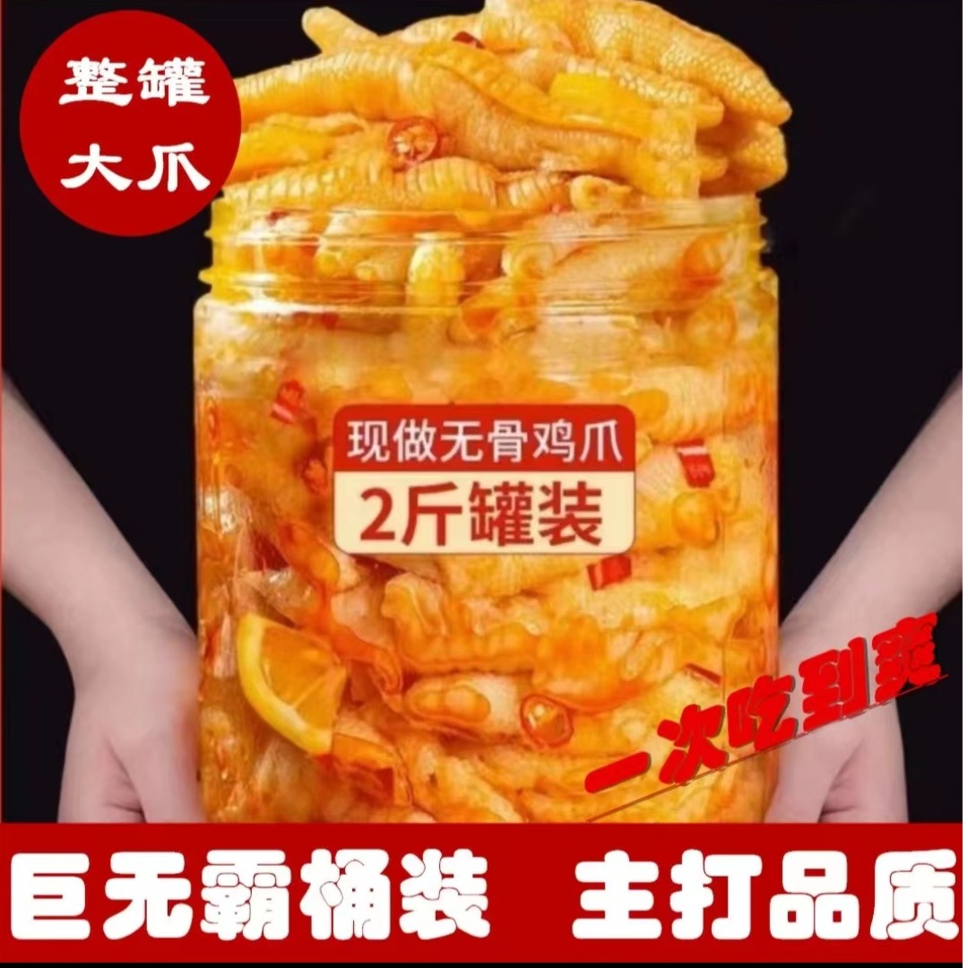 无骨鸡爪大罐1000g柠檬酸辣味蒜香罐装剔骨小零食脱骨凤爪去骨