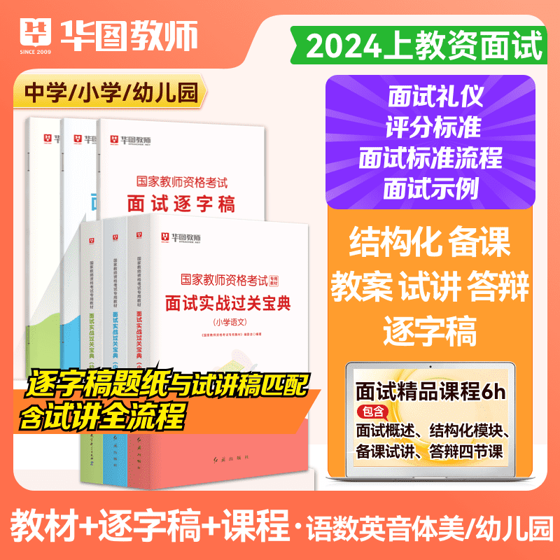 【24上教师资格】2024年上教师资格证考试面试过关宝典+逐字稿