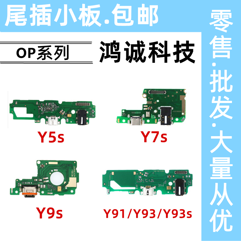 适用vivo Y5s Y7s Y9s Y91 Y93 Y93s 尾插小板 耳机送话充电小板