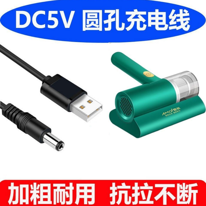 除蟎仪专用充电线电源配接器家用吸尘器5V电源线DC圆孔充电线