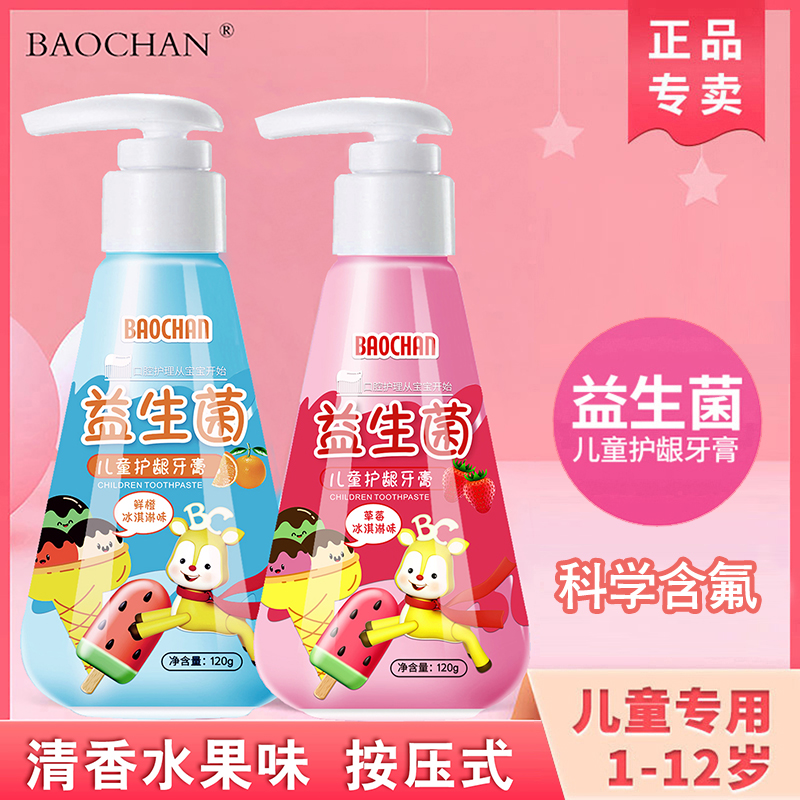 BAOCHAN宝婵儿童牙膏1-12岁益生菌含氟防蛀乳牙宝宝牙膏按压式