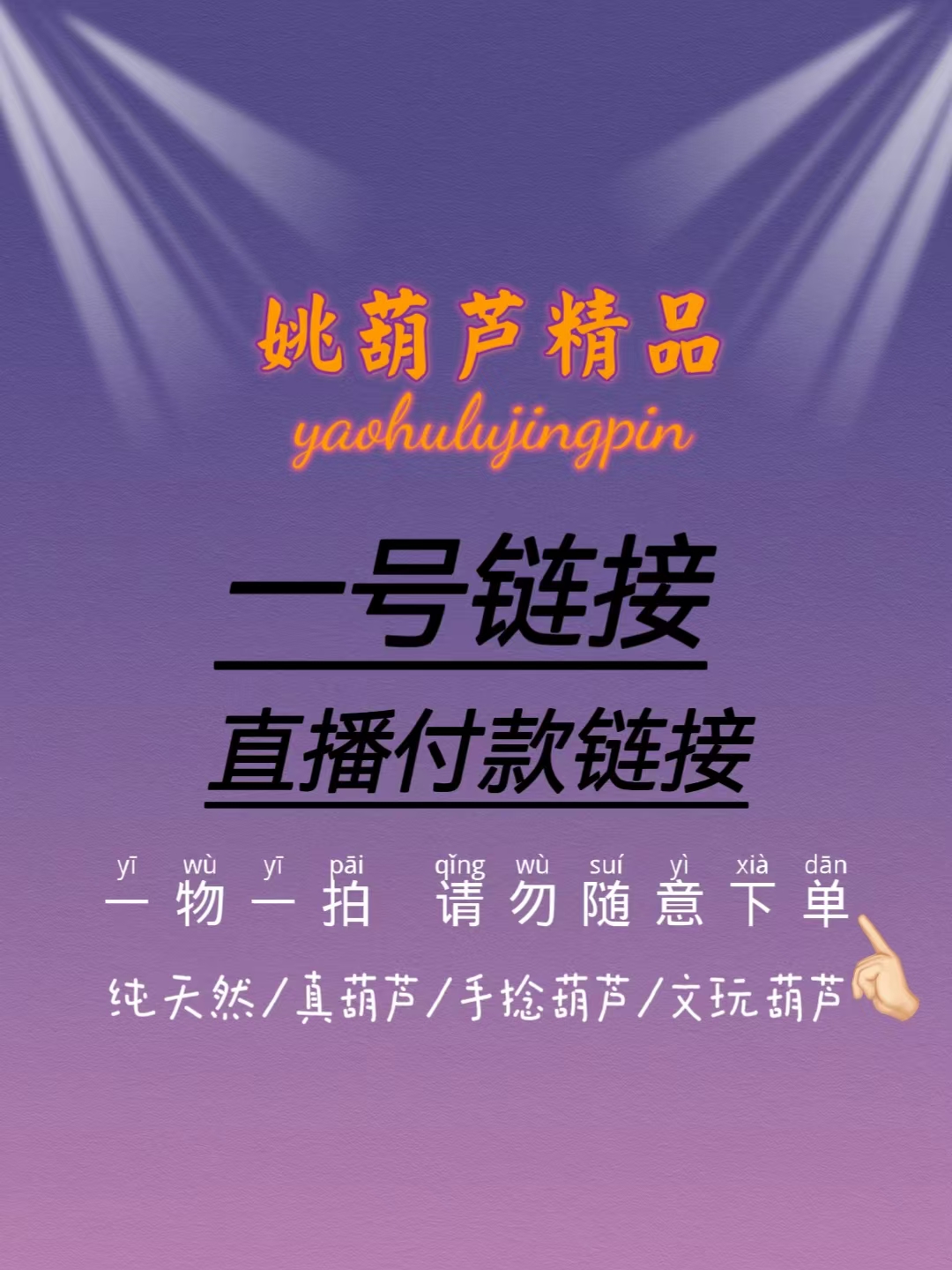 精品葫芦专拍链接（以直播间实物为准）