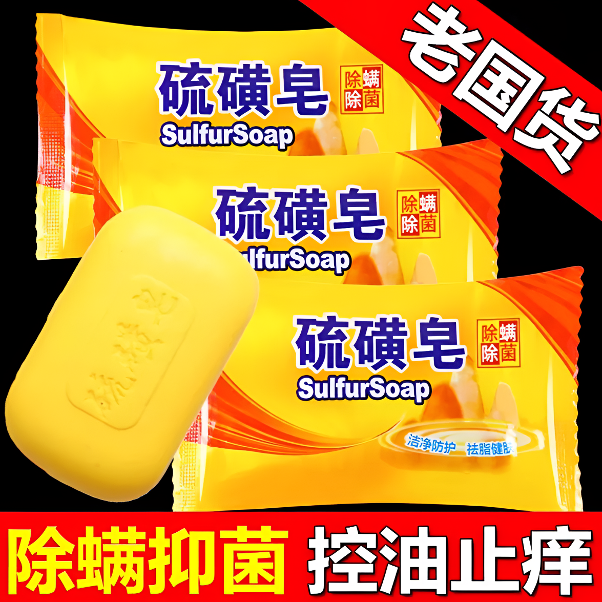 【新品福利】香皂硫磺皂老牌国货洗澡洗头洗脸香皂沐浴肥皂全家优享