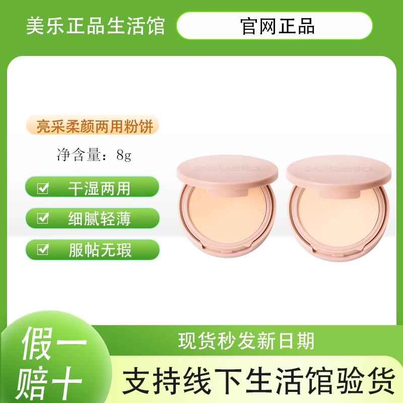 [官方正品]美乐家水贝娜亮采柔颜两用粉饼8g控油提高肤色持久轻薄