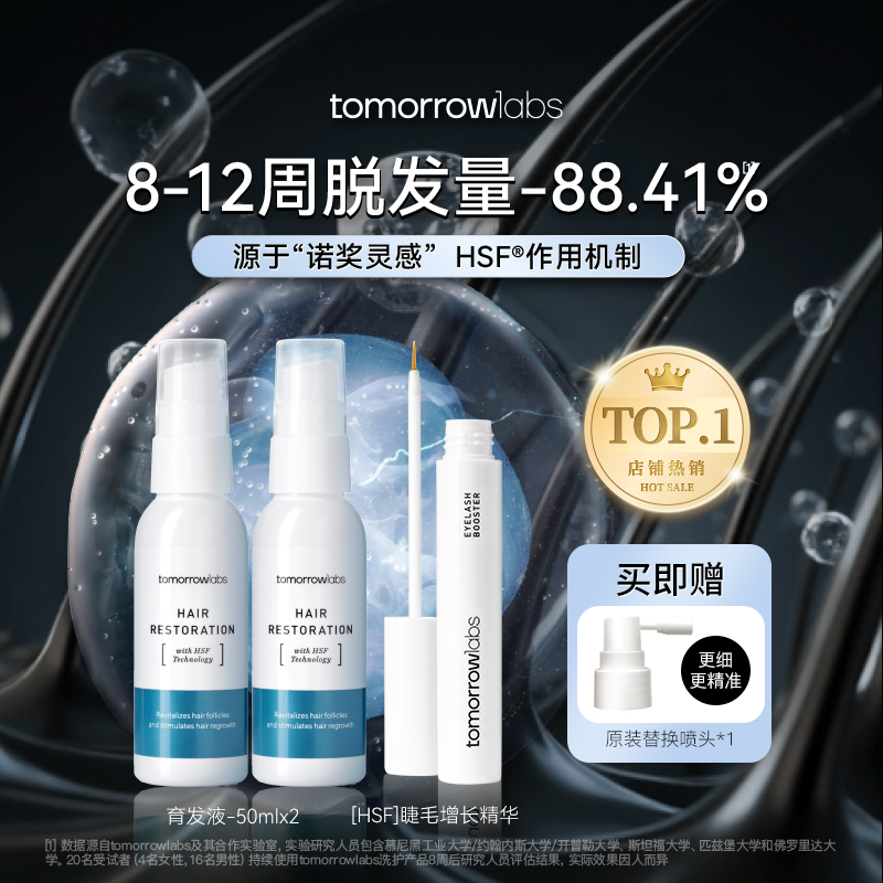 【店播明星同款】tomorrowlabs育发修护液+睫毛精华液持久滋养便携