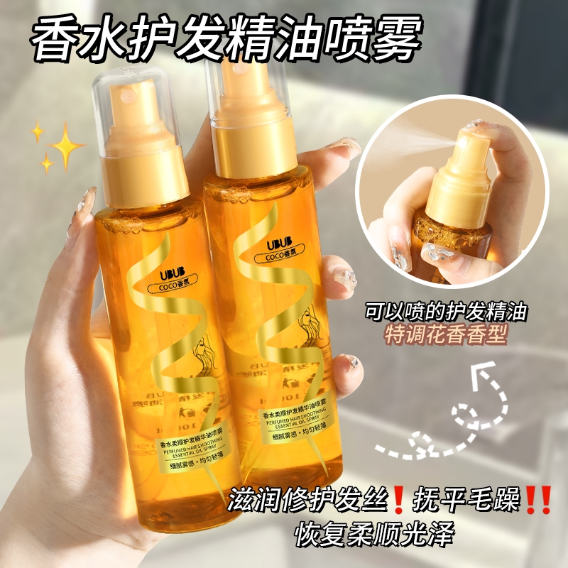 【拍一发2】UBUB香水柔顺护发精油喷雾防止毛躁柔顺持久香氛顺滑女·