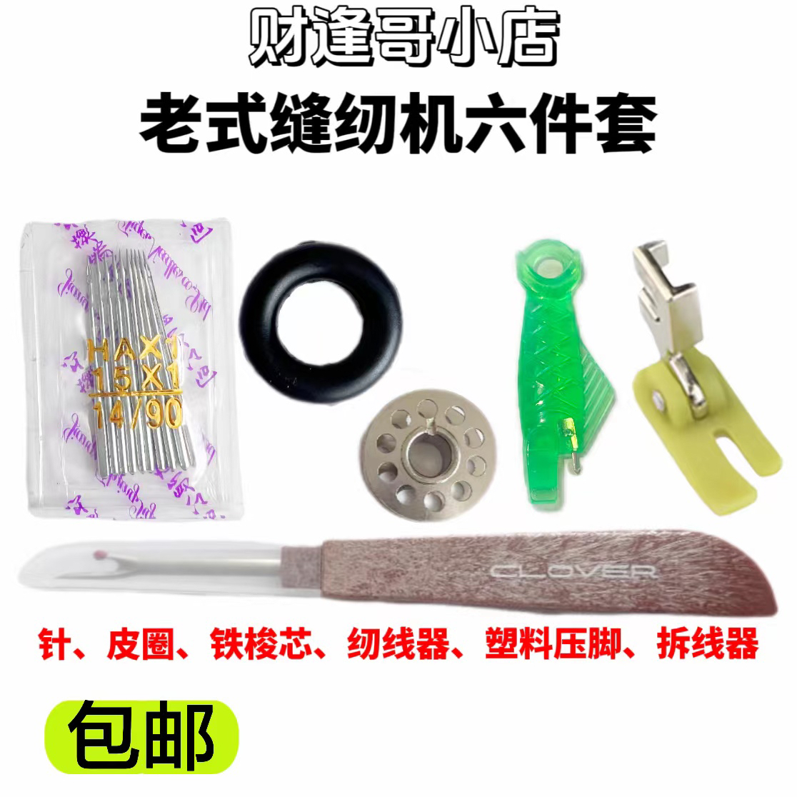 老式缝纫机六件套