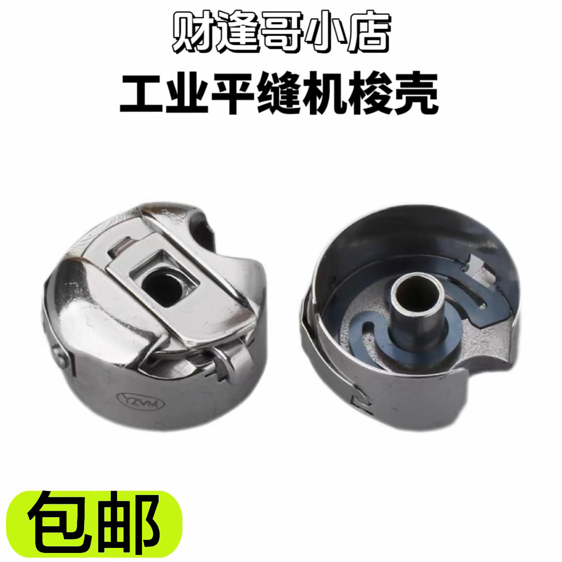 平缝机梭壳         