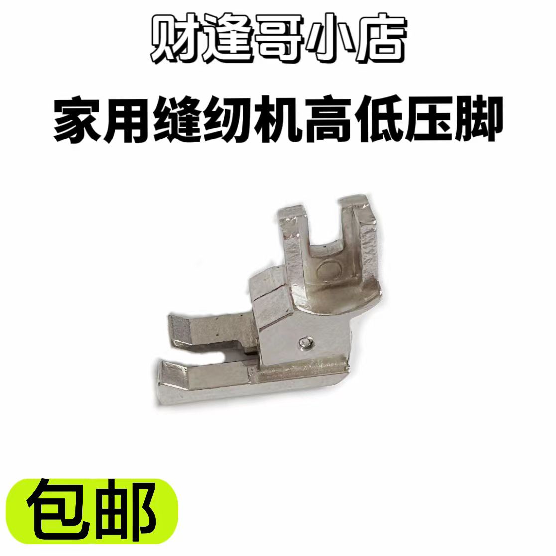 家用机缝纫机高低压脚