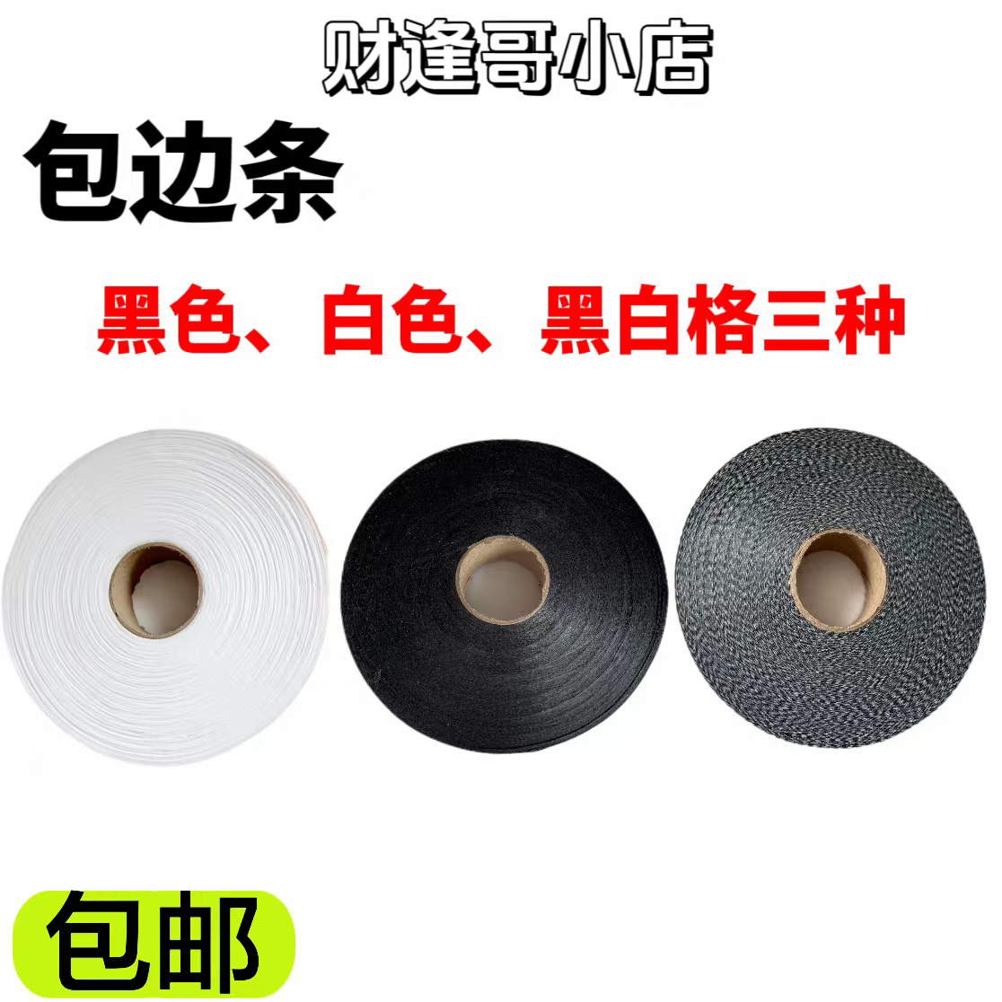 包边条，黑，白，格三种100米长（26毫米宽）