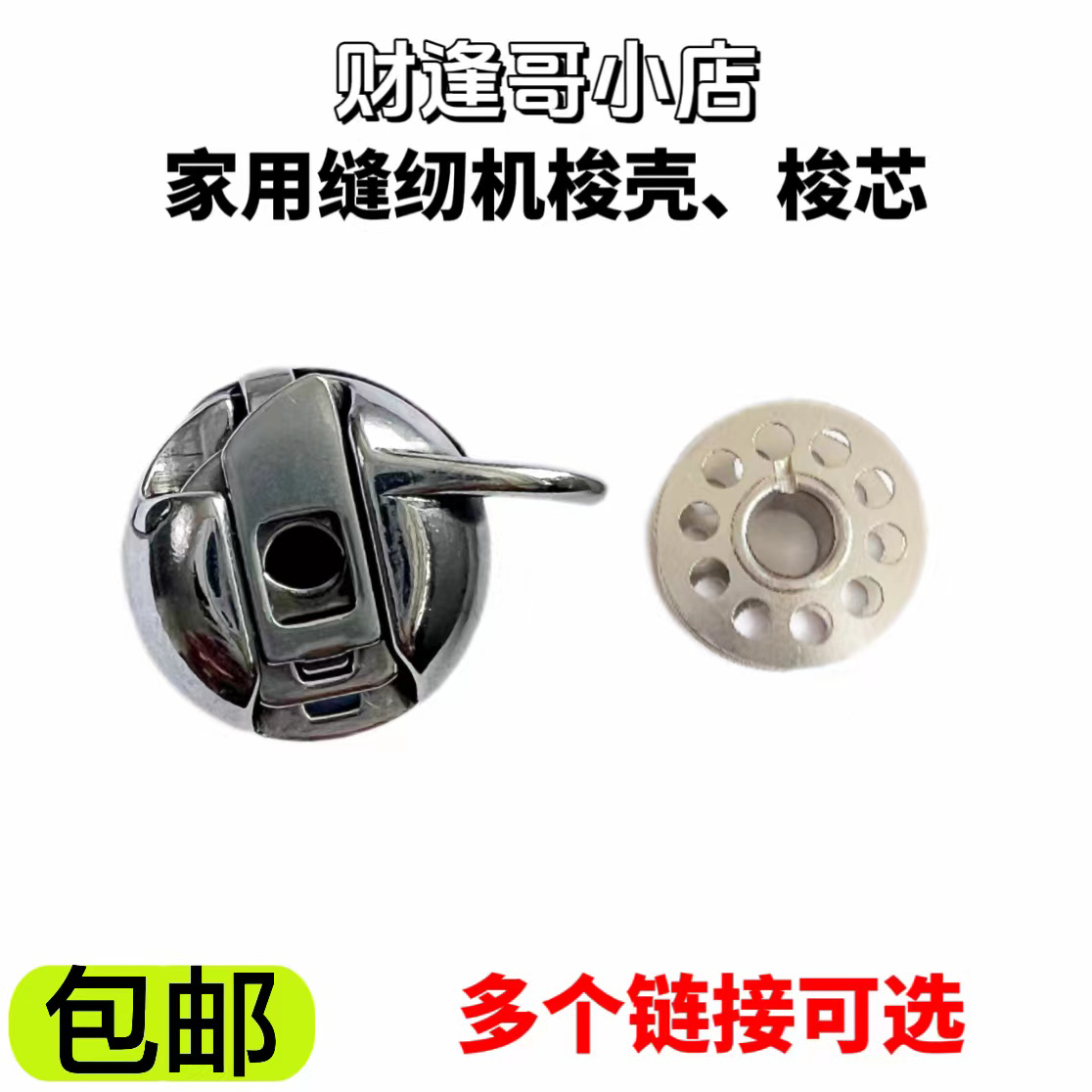 家用缝纫机专用梭壳
