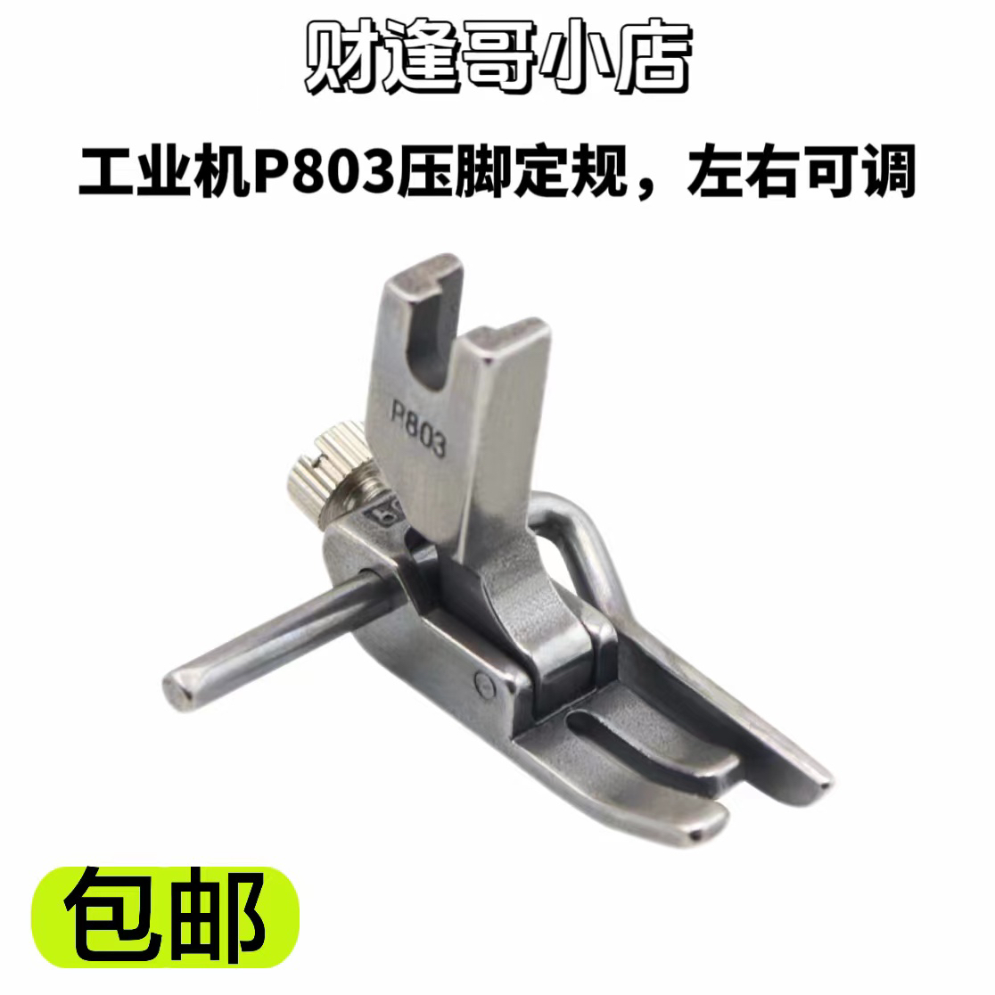 平缝机P803压脚定规，右定规可调