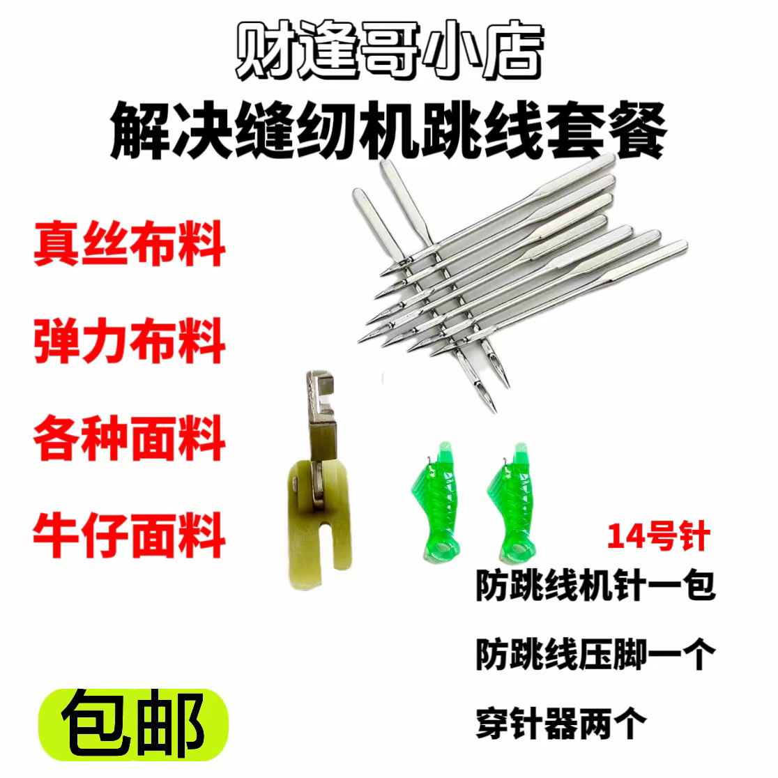 家庭实用三件套，缝纫机14号针，塑料压脚，小鱼纫线器