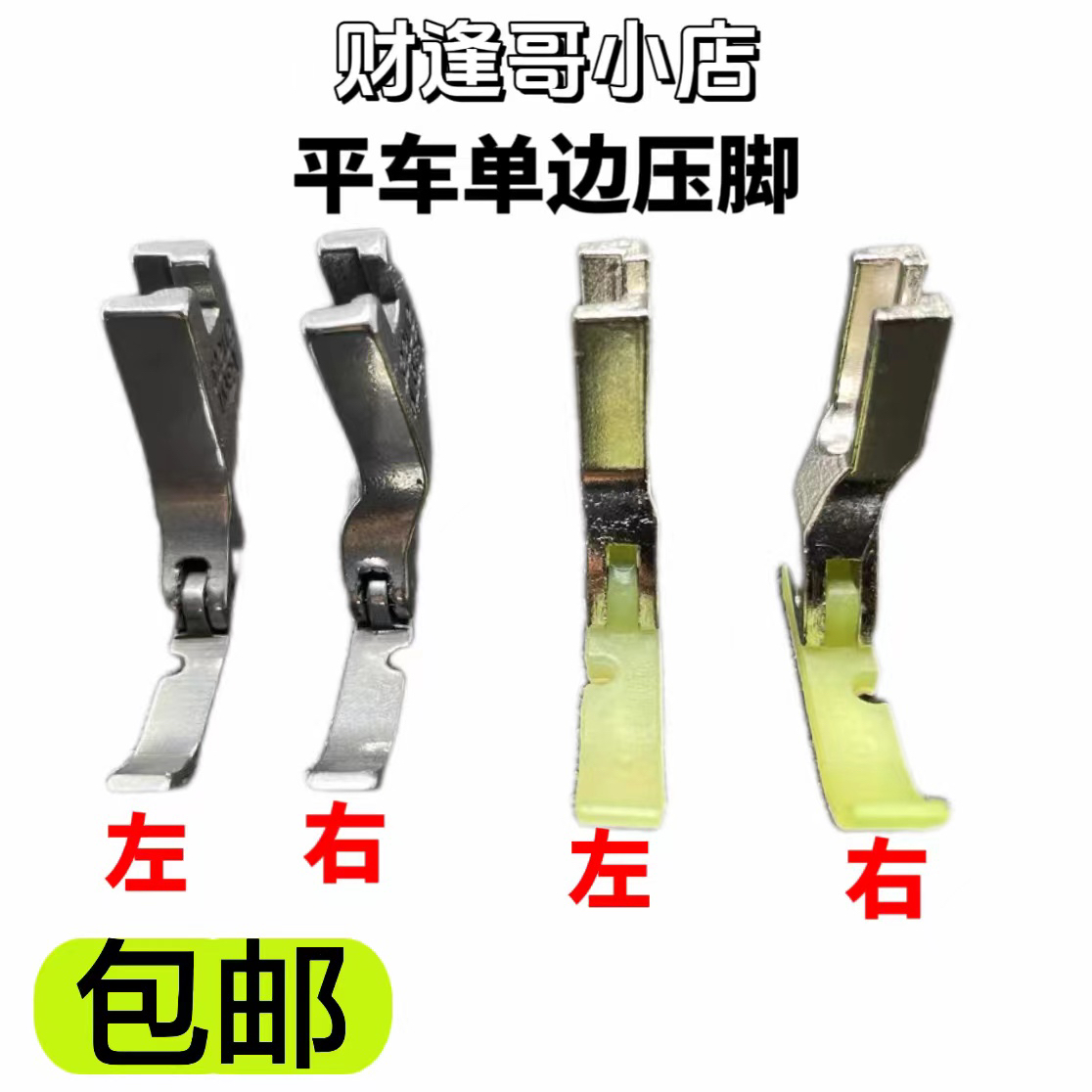 平缝机单边压脚   