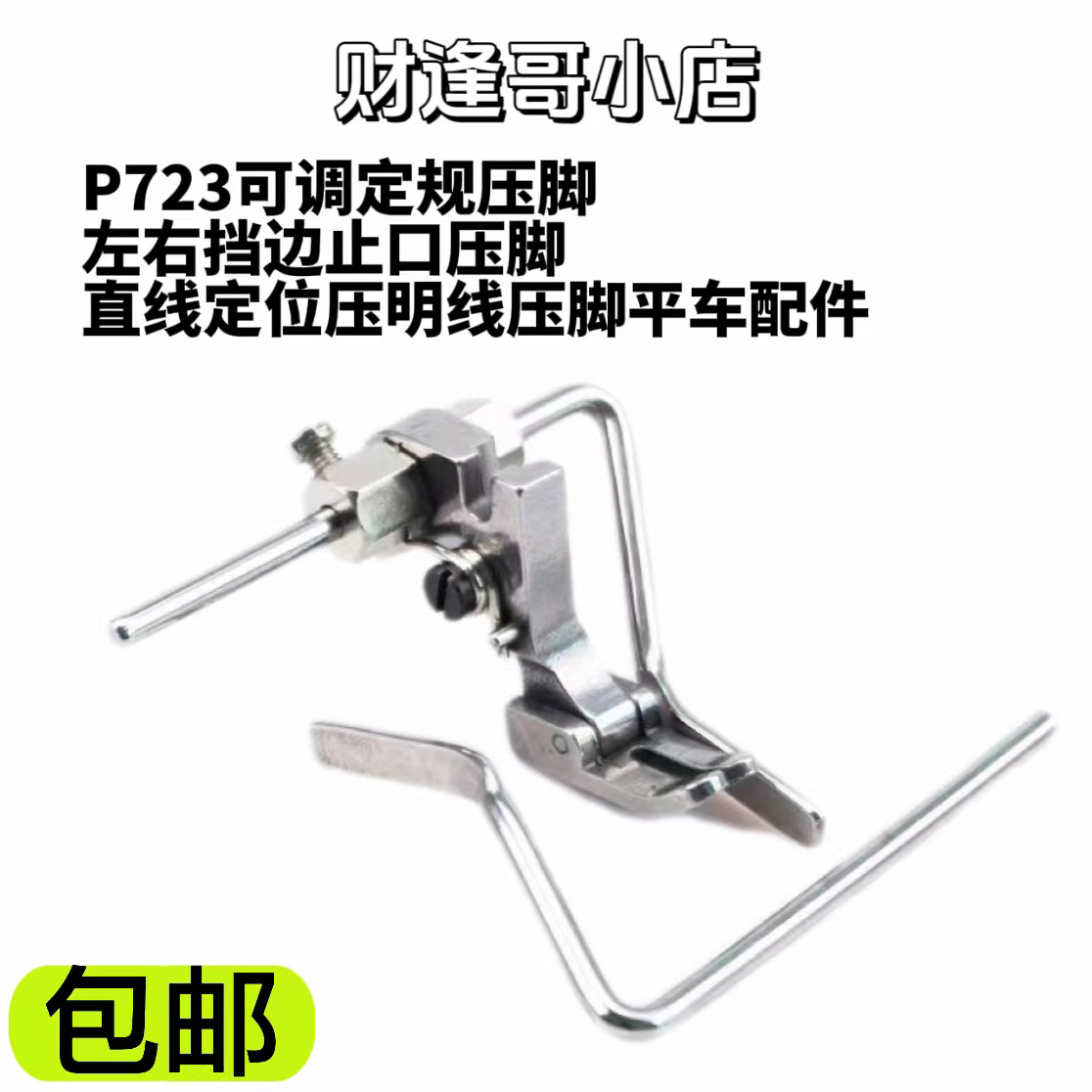 平缝机挡边定规     