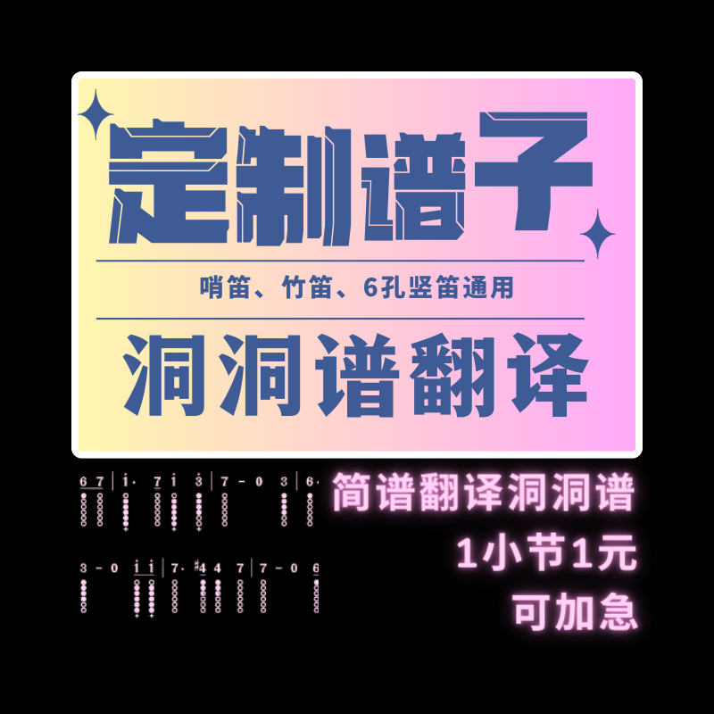 【Vivi哨笛】洞洞谱定制简谱翻译哨笛竹笛六孔竖笛通用