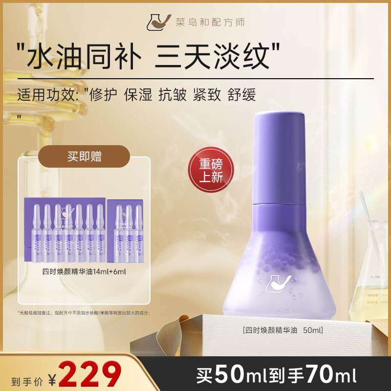  菜鸟和配方师四时焕颜精华油50ml水油同补淡纹补水精华液
