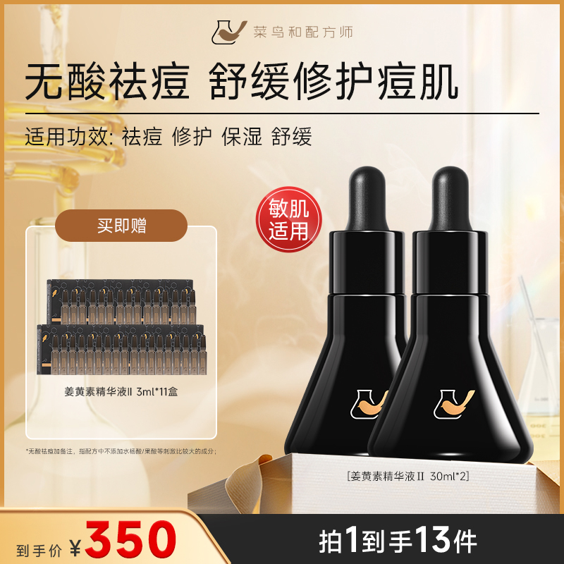 【无酸祛痘】菜鸟和配方师姜黄素祛痘修护精华液Ⅱ30ml维稳舒缓