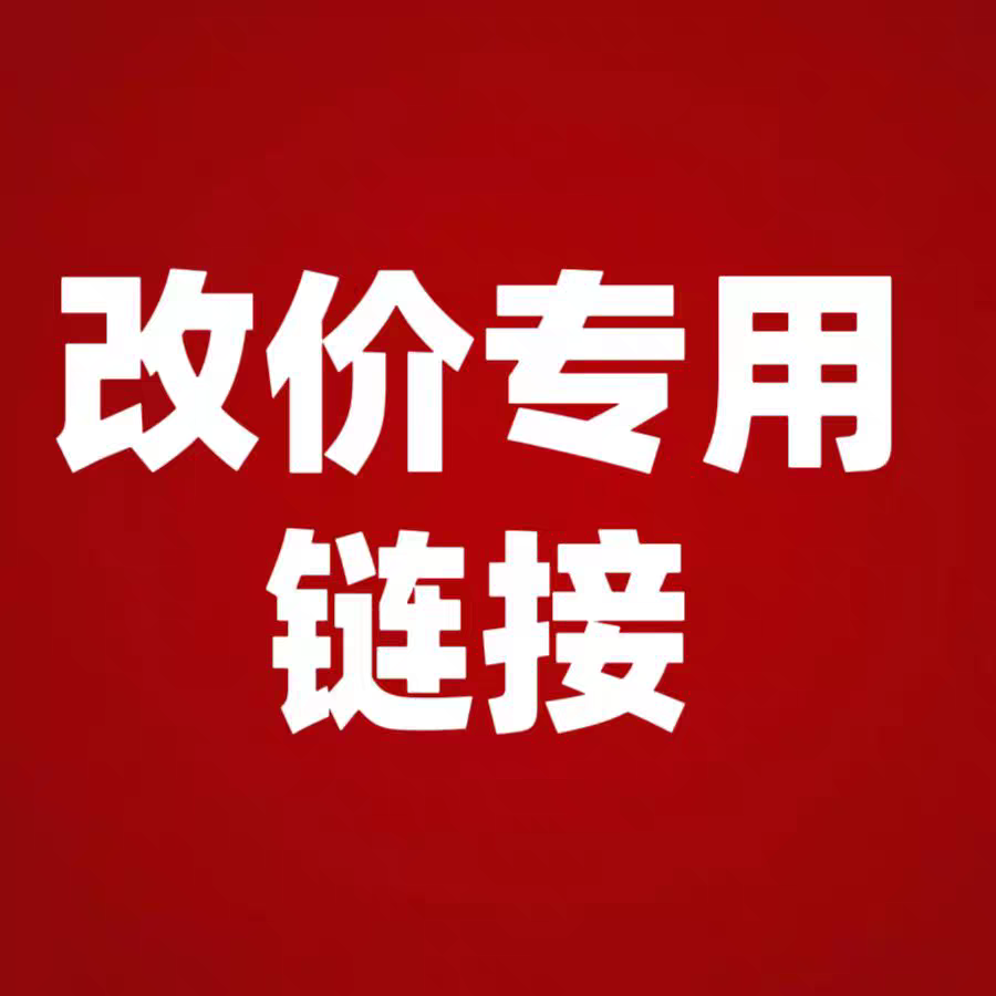 直播间现场改价衣服面料专用链接