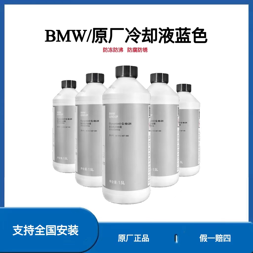 原厂冷却液适用宝马3系5系7系X3X5X6防冻液蓝色原厂正品全新