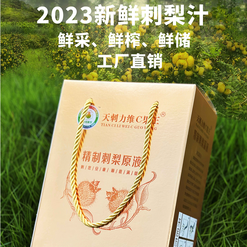 贵州兴义天刺力维C精制天然刺梨原液