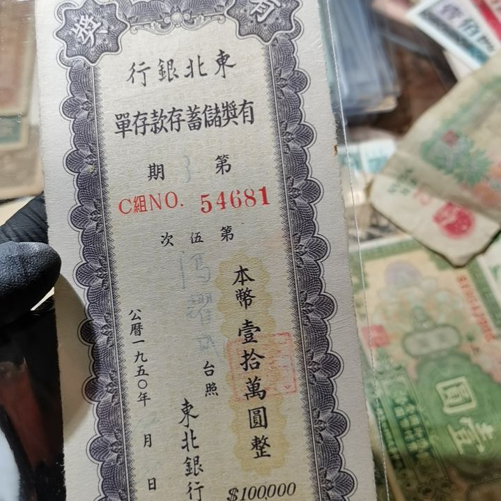 【闪购商品】李*宇东北银行一张