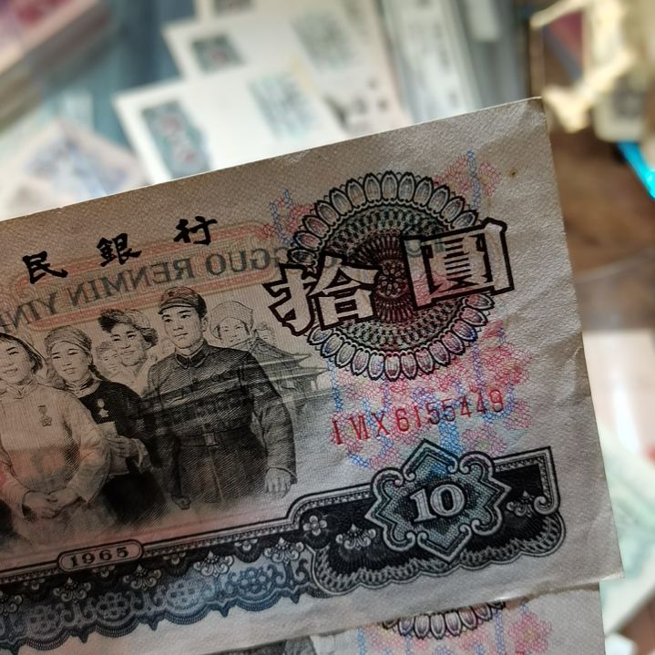 【闪购商品】别****我大团结拾元2张
