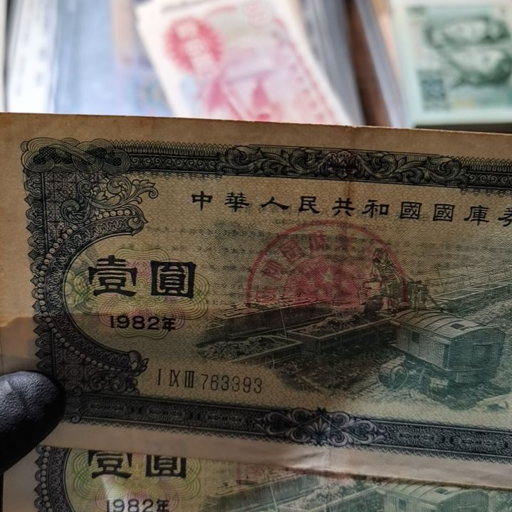 【闪购商品】阿****秋囯库券2张
