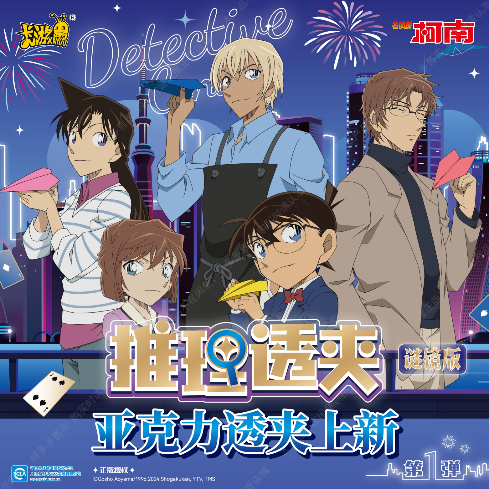 【福袋】正版名侦探柯南透夹-谜镜版（代拆不退换）