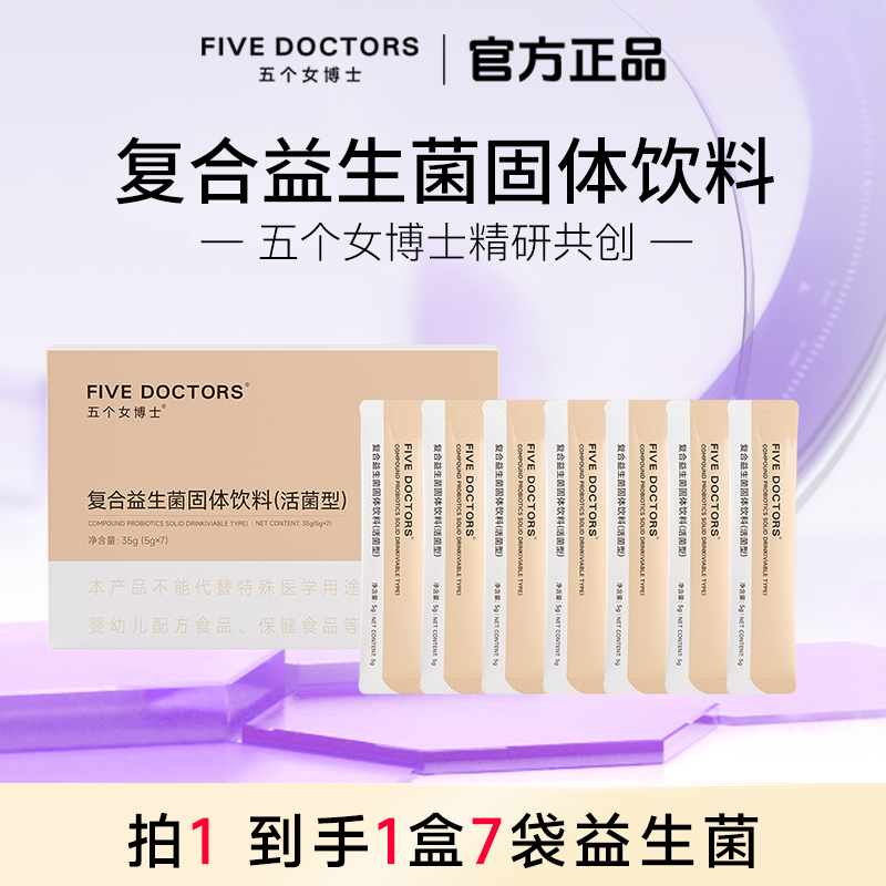 【会员专享】五个女博士 复合益生菌固体饮料 5g*7袋/盒