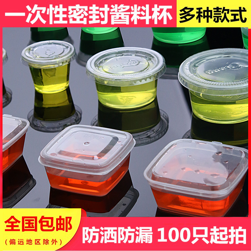 酱料杯一次性蘸料打包调料带盖圆形外卖保鲜密封酱油辣椒分装盒子