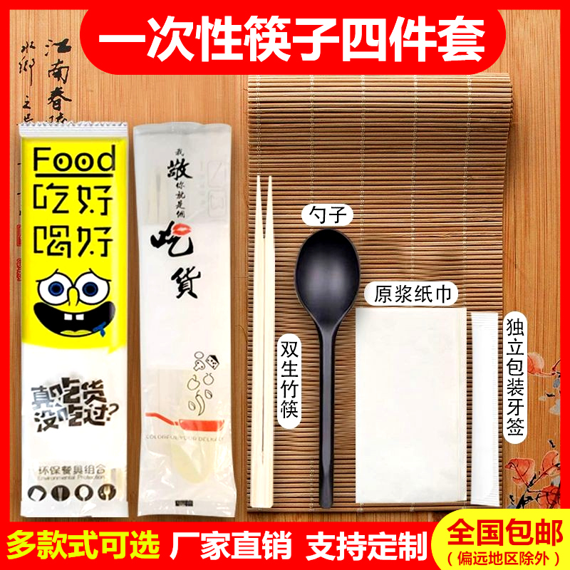 一次性筷子四件套外卖打包商用四合一餐具勺子纸巾牙签快餐包批发