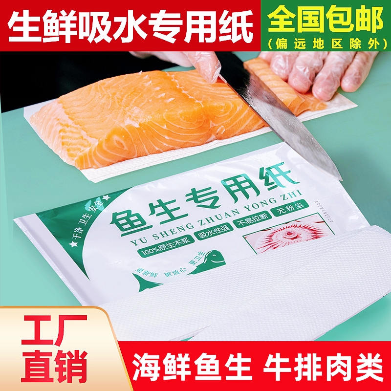 鱼生专用纸吸油吸血吸水牛排生鲜刺身三文生鱼片食品级一次性纸巾