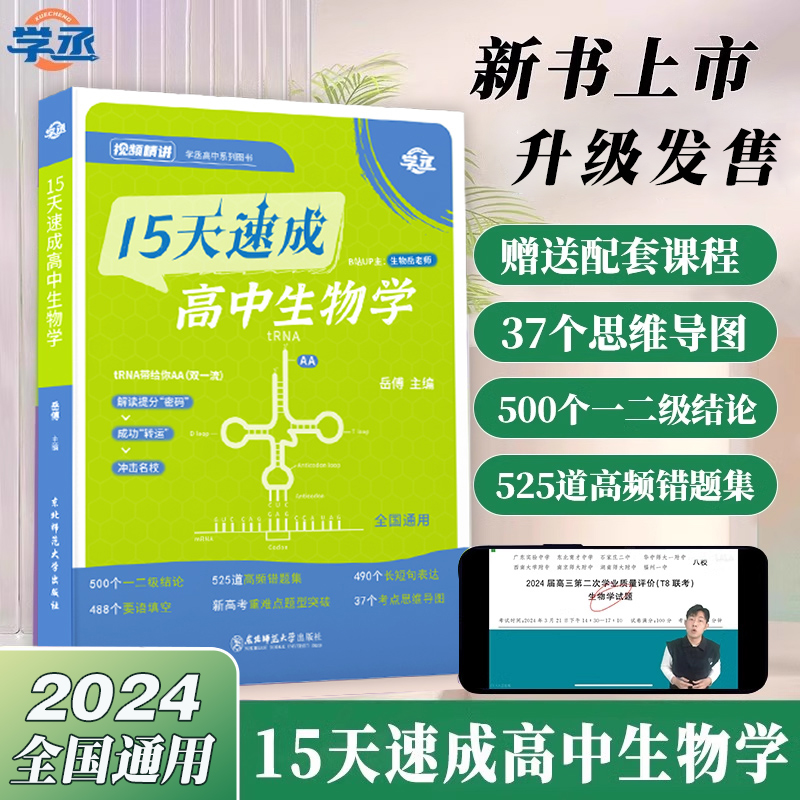 学丞】15天速成高中生物学专项强化知识点一二轮总复习资料辅导书