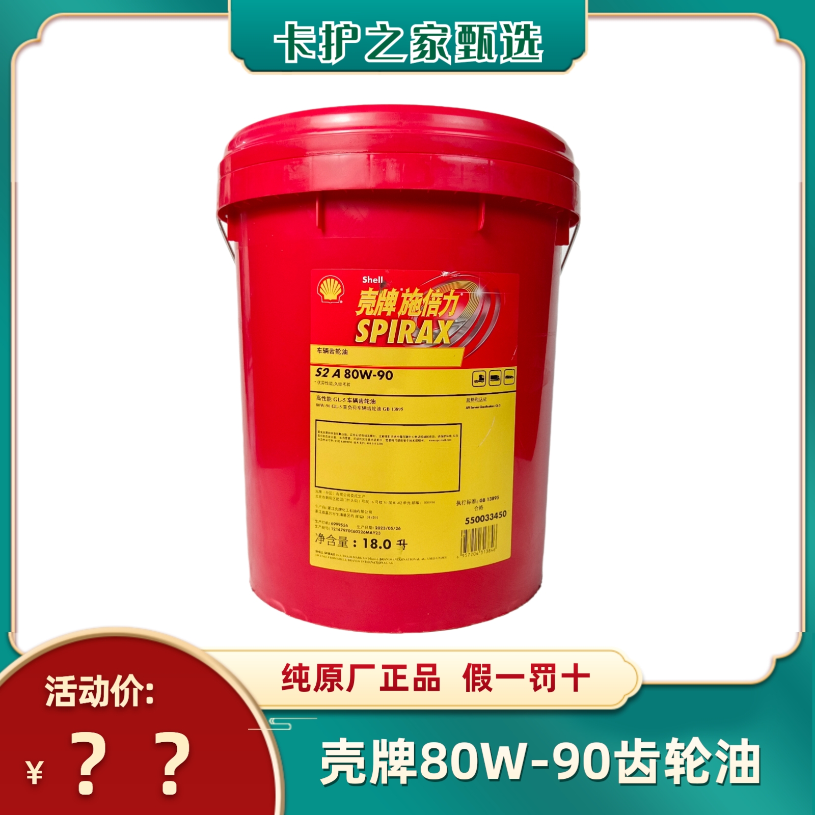 壳牌适用重卡货车手动变速箱80W-90齿轮油更换后桥通用润滑油18L