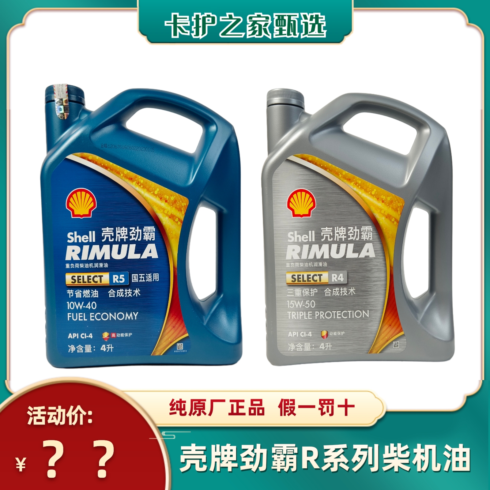 壳牌劲霸R4/R5国五柴机油 CI-4合成技术 养车保养适用货车4L