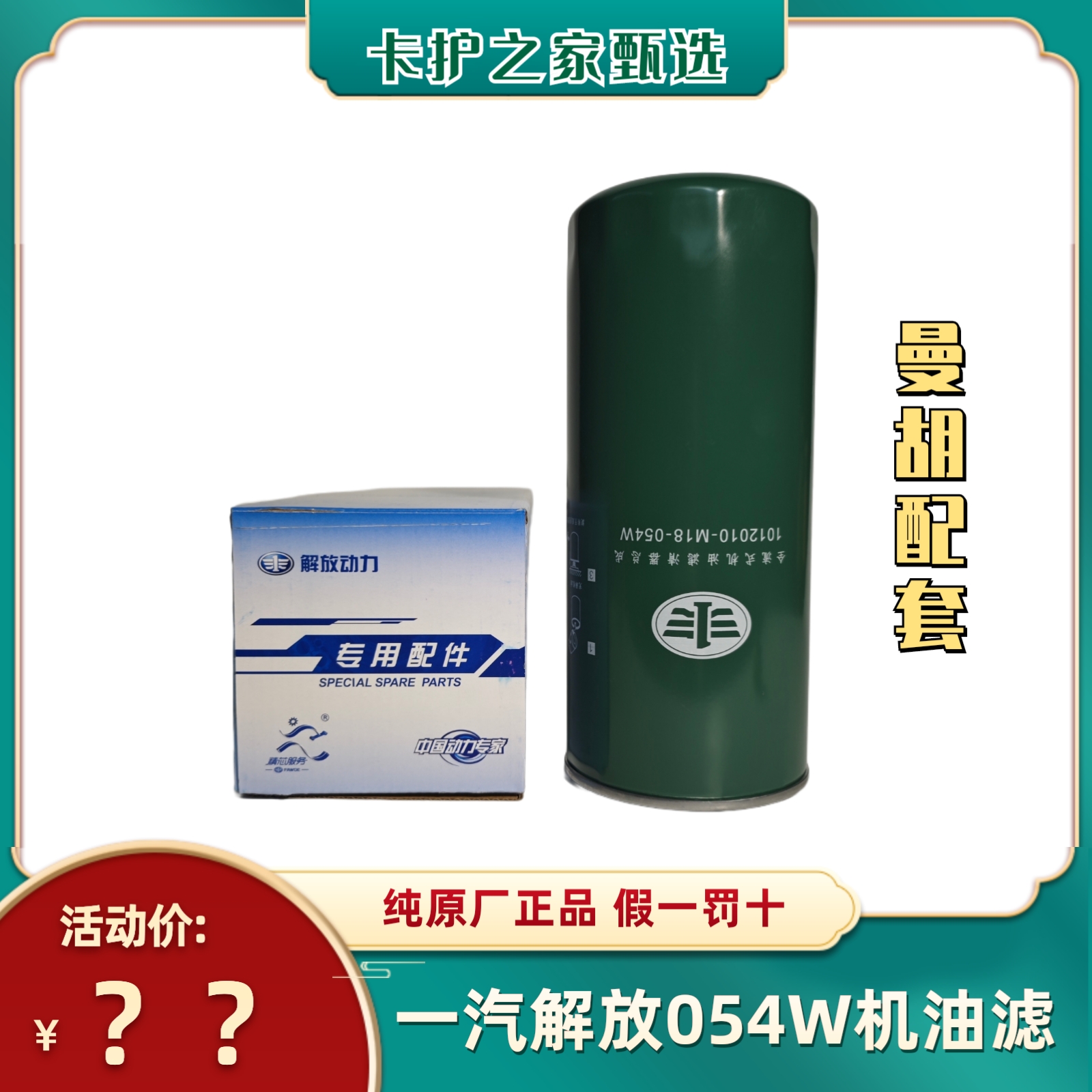 适用一汽解放锡柴奥威11/13升发动机纯原厂054W长效品质机油滤芯