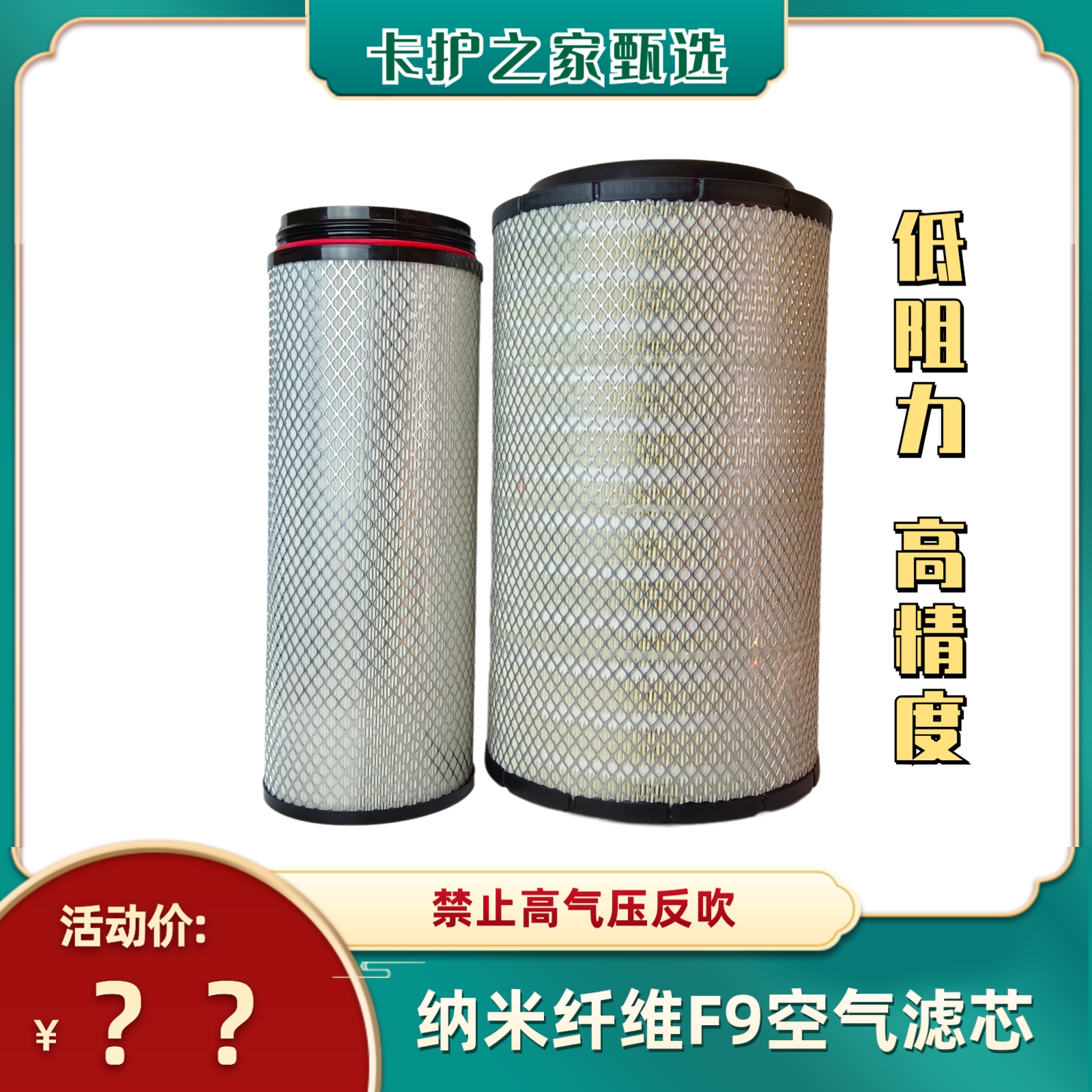 【卡护之家】适用重卡空气滤清器纳米纤维F9+/三层过滤低助力高精度