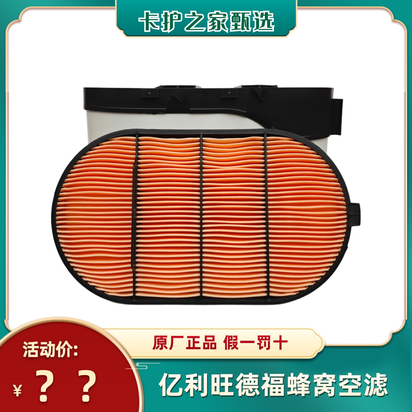 亿利旺德福蜂窝空气滤芯/适用欧曼/德龙/江淮K7/解放J6V重卡车型