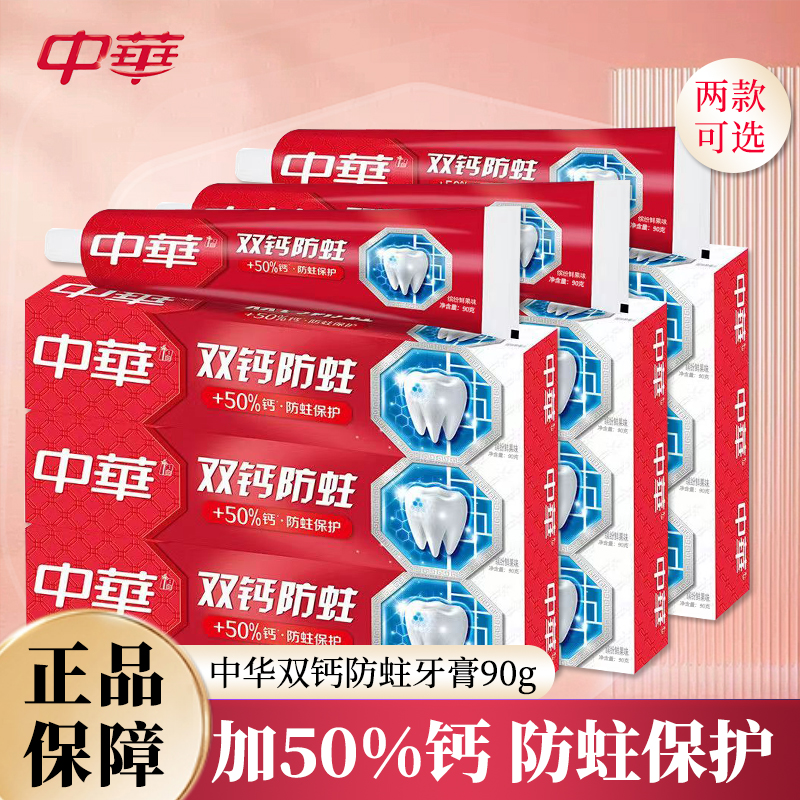 【9件套】中华牙膏双钙防蛀清新口气薄荷香型便携除菌护龈90g家庭装