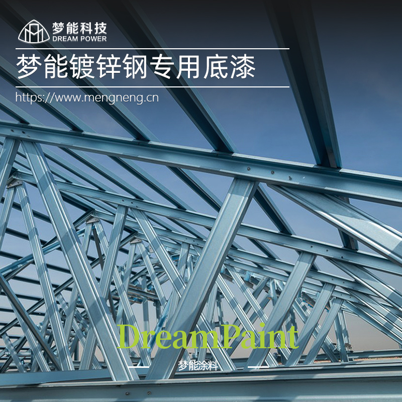 梦能镀锌钢底漆 耐盐雾性强 附着力优异 运费需要另外拍！防锈防腐