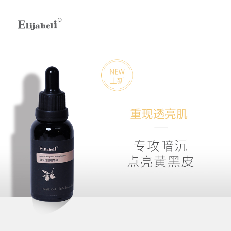 Elijaheli极光透肌精华液30ml淡化痘印改善暗沉粗糙肌肤敏感可用