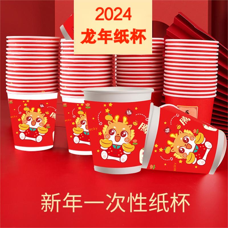【2.3到手50只】新春2024龙年纸杯春节年一次性纸杯有问题联系客服